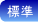 標準